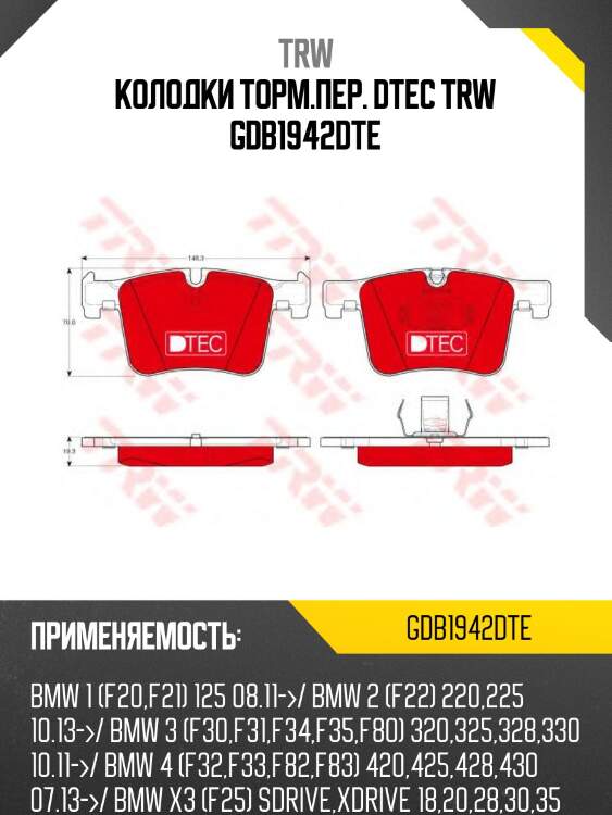 Колодки торм.пер. dtec trw gdb1942dte