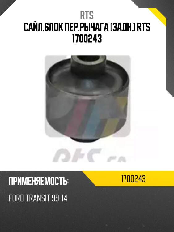 Сайл.блок пер.рычага [задн.] rts 1700243