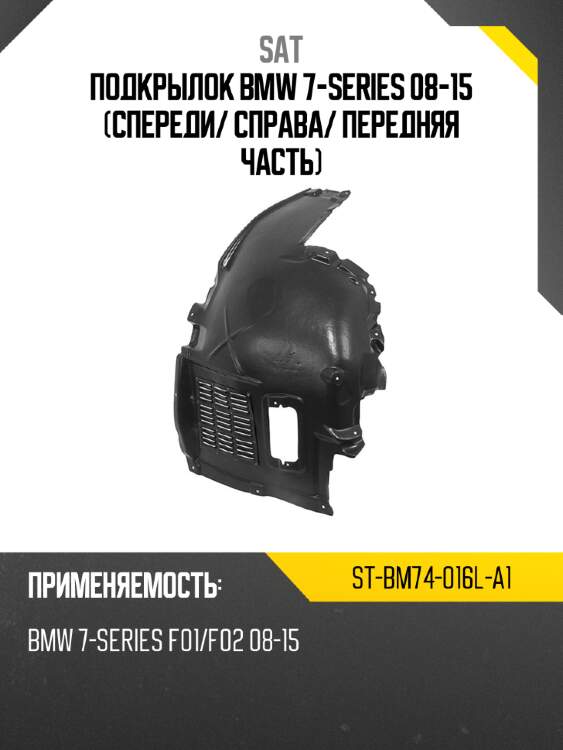 Подкрылок bmw 7-series 08-15 спереди sat st-bm74-016l-a1