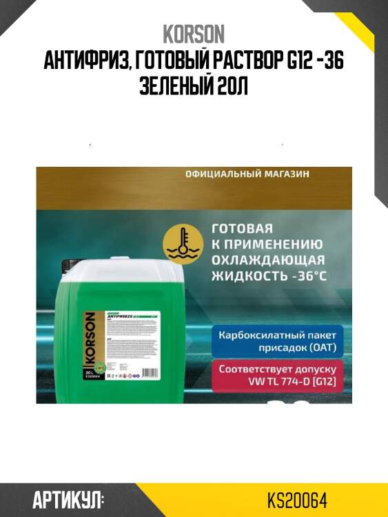 Антифриз, готовый раствор g12 -36 зеленый 20л
