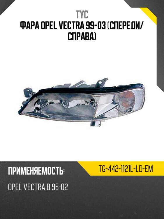 Фара opel vectra 99-03 спереди tyc tg-442-1121l-ld-em