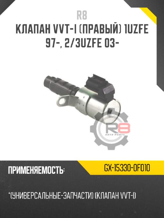 Клапан vvt-i [правый] 1uzfe 97-, 2/3uzfe 03-