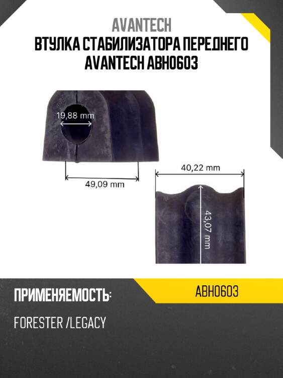 Втулка стабилизатора переднего avantech abh0603