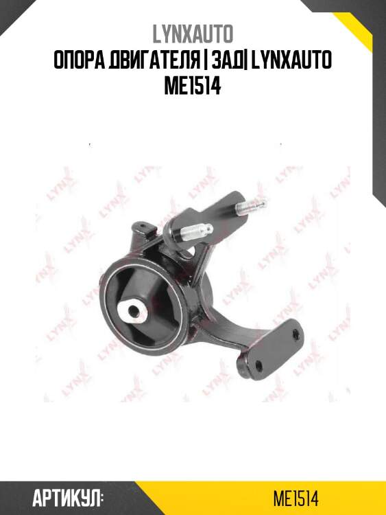 Опора двигателя | зад| lynxauto me1514