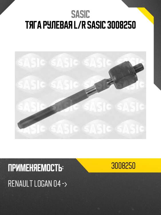 Тяга рулевая renault logan, sandero 3008250 sasic