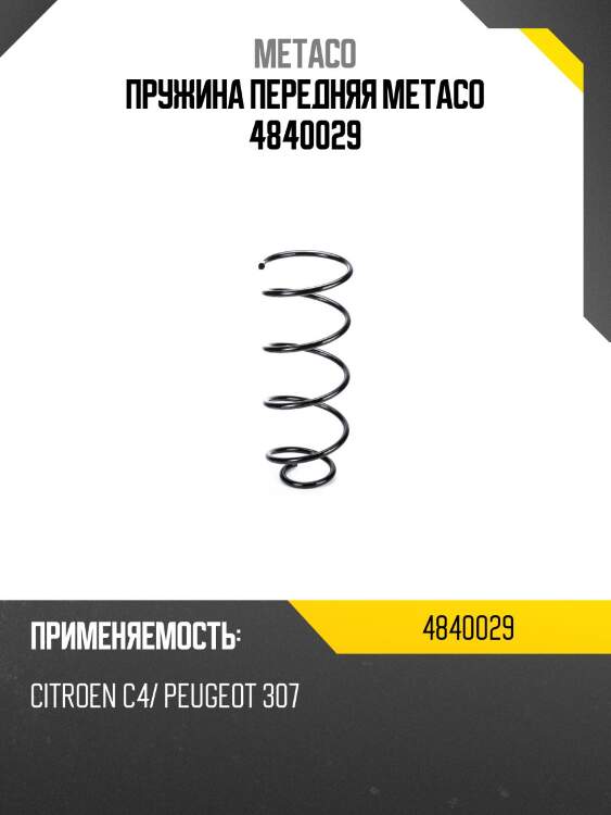 Пружина передняя metaco 4840029