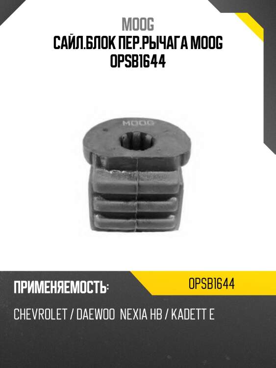 Сайл.блок пер.рычага moog opsb1644