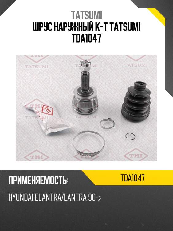 Шрус наружный к-т tatsumi tda1047