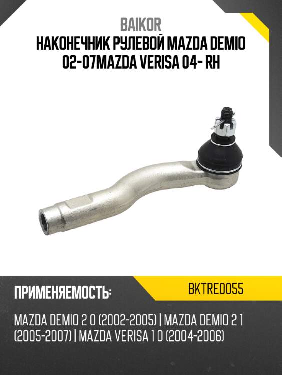 Наконечник рулевой mazda demio 02-07mazda verisa 04- rh baikor bktre0055