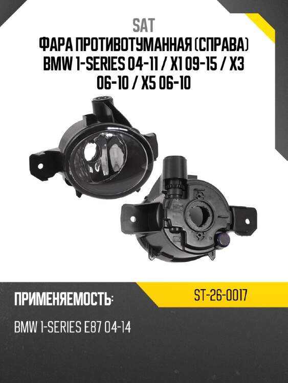 Фара противотуманная справа bmw 1-series 04-11  sat st-26-0017