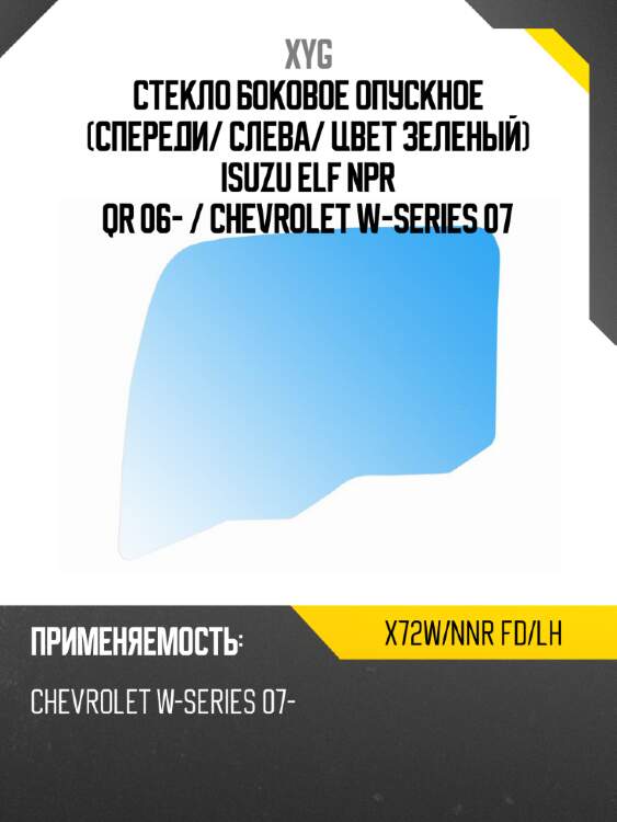 Стекло боковое опускное спереди xyg x72w/nnr fd/lh