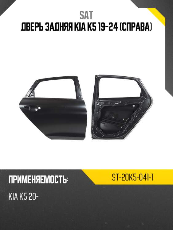 Дверь задняя kia k5 19-24 справа sat st-20k5-041-1