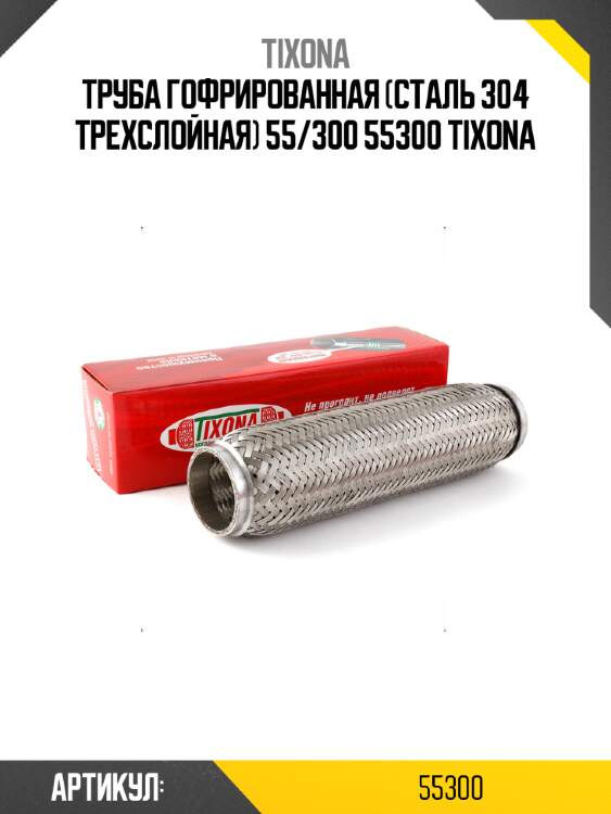 Труба гофрированная (сталь 304 трехслойная) 55/300 55300 tixona