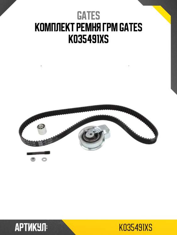 Комплект ремня грм gates k035491xs
