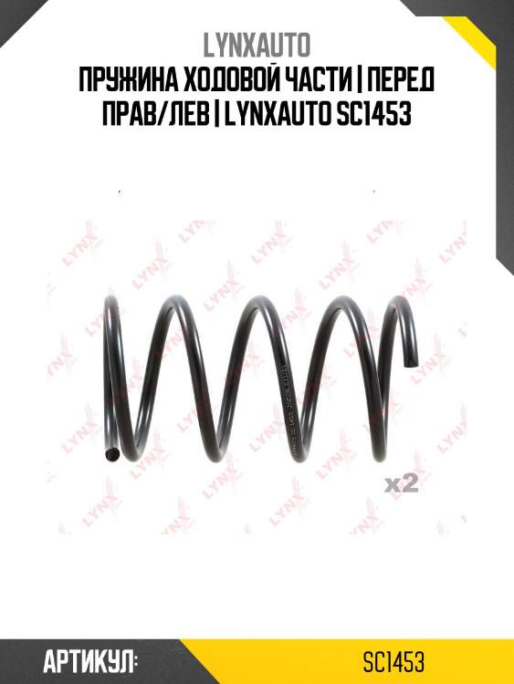 Пружина ходовой части | перед прав/лев | lynxauto sc1453