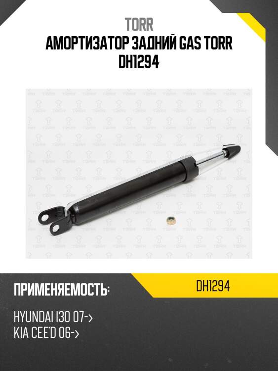 Амортизатор | зад прав | torr dh1294