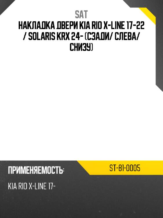Накладка двери kia rio x-line 17-22  sat st-81-0005