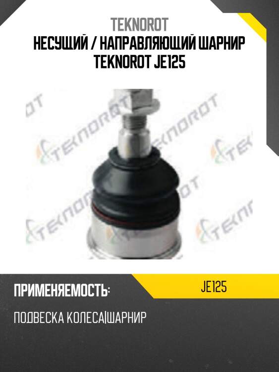 Несущий / направляющий шарнир teknorot je125