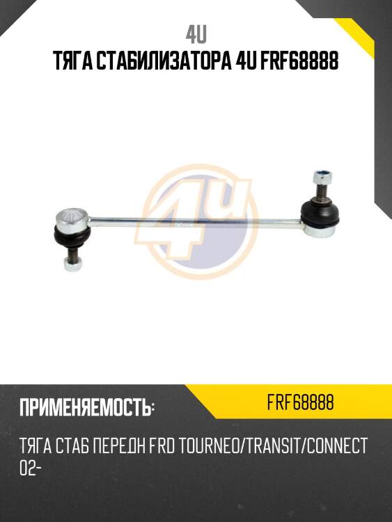 Тяга стабилизатора 4u frf68888