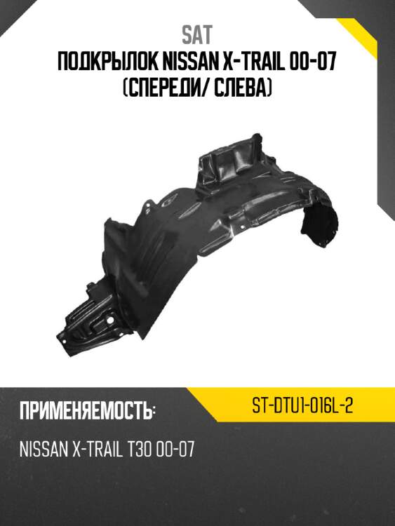 Подкрылок nissan x-trail 00-07 спереди sat st-dtu1-016l-2