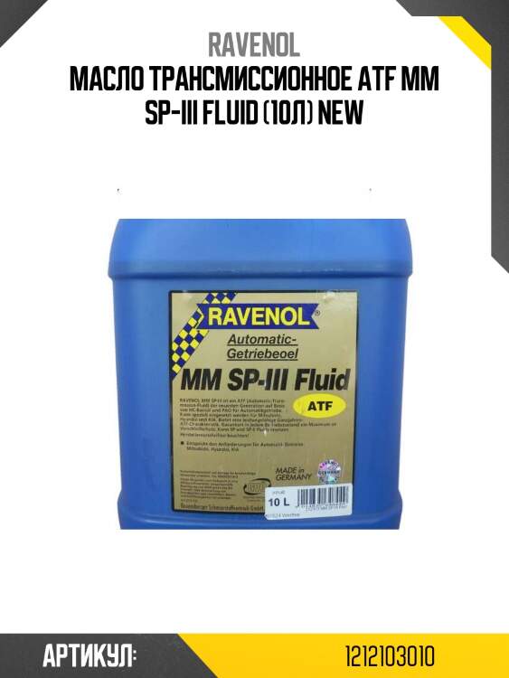 Масло трансмиссионное atf mm sp-iii fluid (10л) new