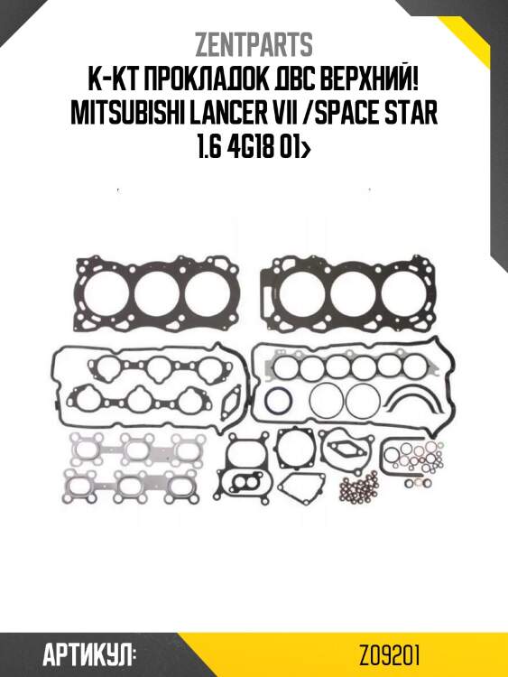 К-кт прокладок двс верхний!\ mitsubishi lancer vii /space star 1.6 4g18 01>