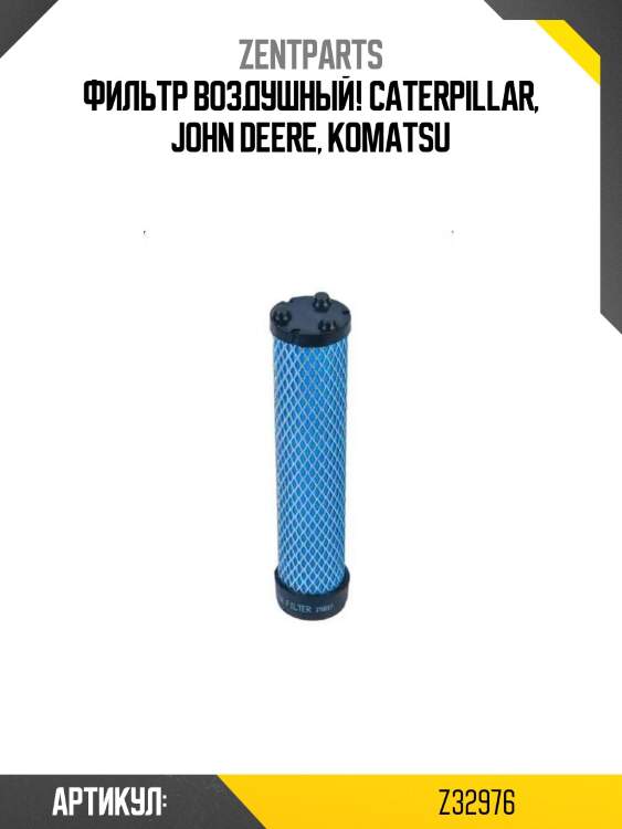 Фильтр воздушный! \caterpillar, john deere, komatsu
