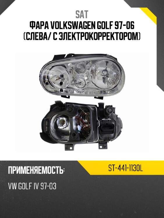 Фара volkswagen golf 97-06 слева sat st-441-1130l