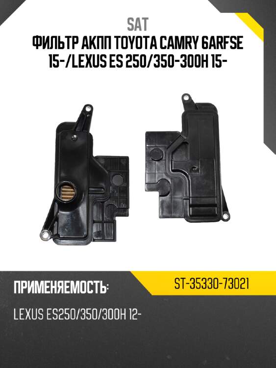 Фильтр акпп toyota camry 6arfse 15- sat st-35330-73021