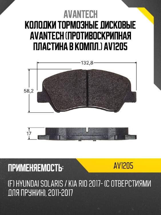 Колодки тормозные дисковые avantech (противоскрипная пластина в компл.) av1205