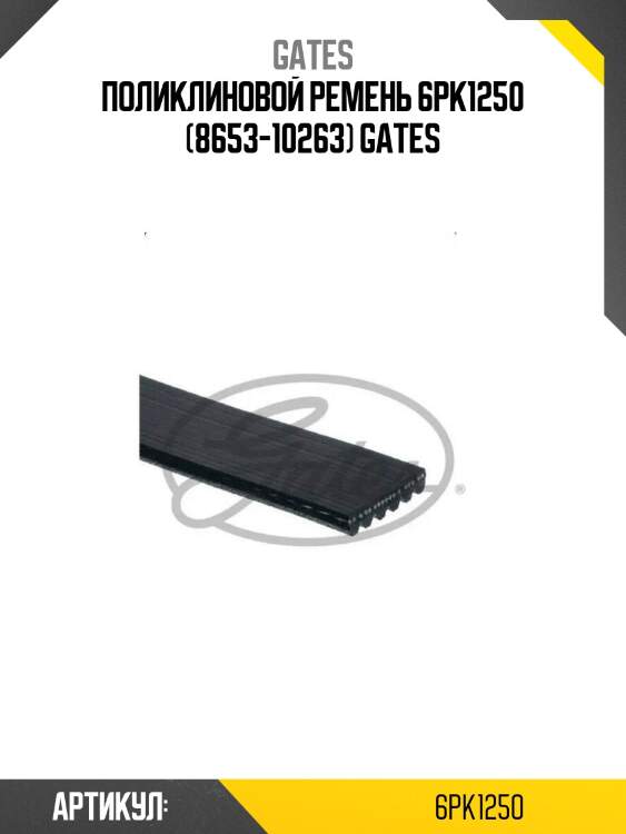 Поликлиновой ремень 6pk1250 (8653-10263) gates