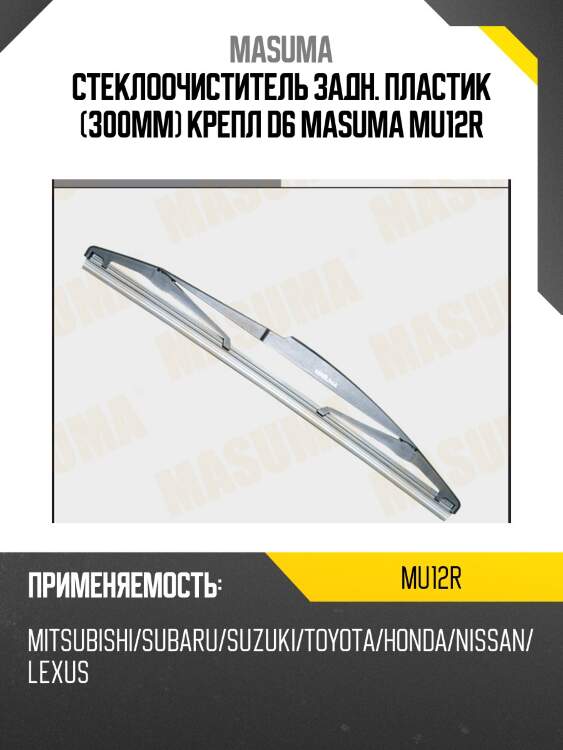 Щетка 300mm, задняя d6, пластик