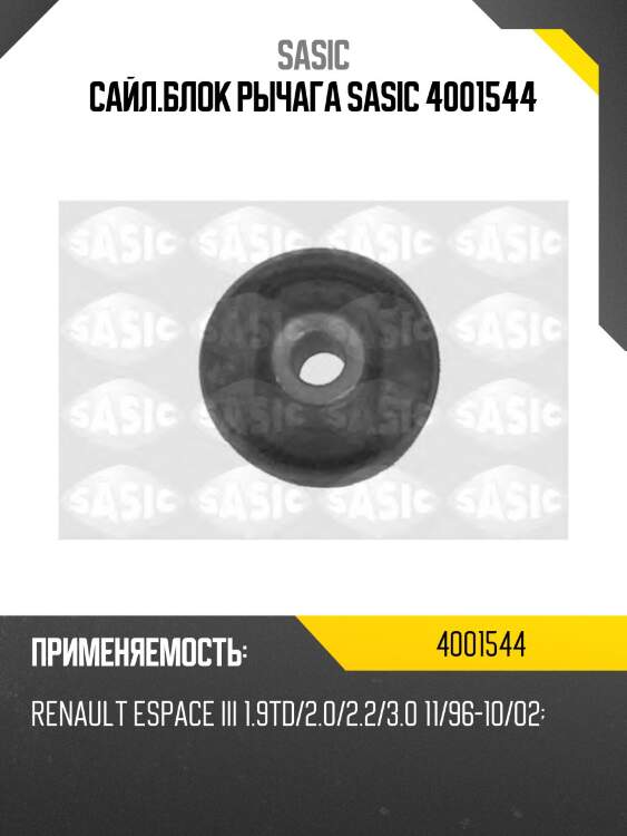 Сайл.блок рычага sasic 4001544