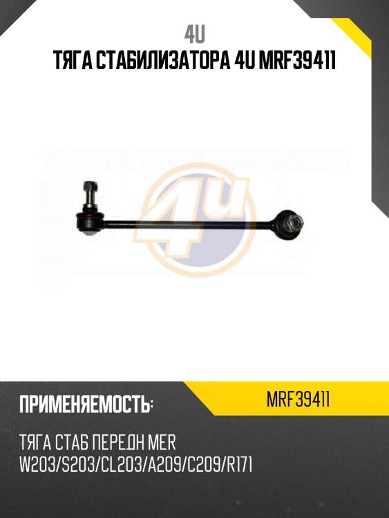 Тяга стабилизатора 4u mrf39411