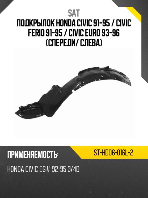Подкрылок honda civic 91-95  sat st-hd06-016l-2