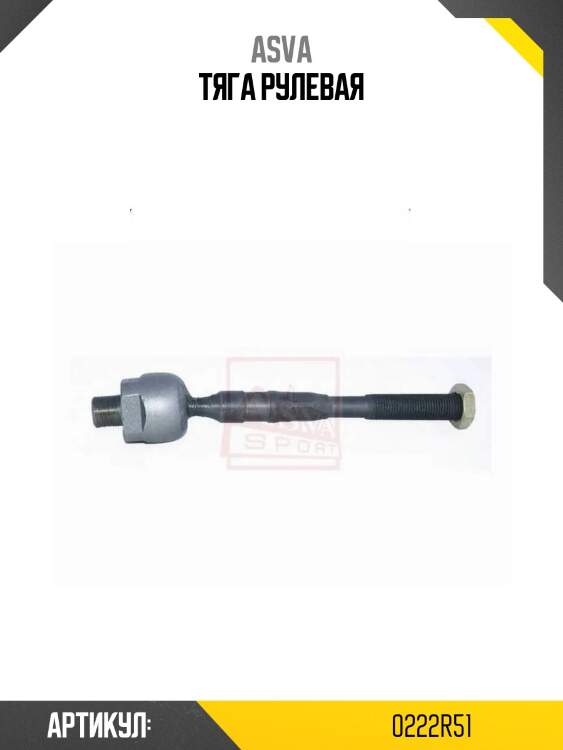 Тяга рулевая