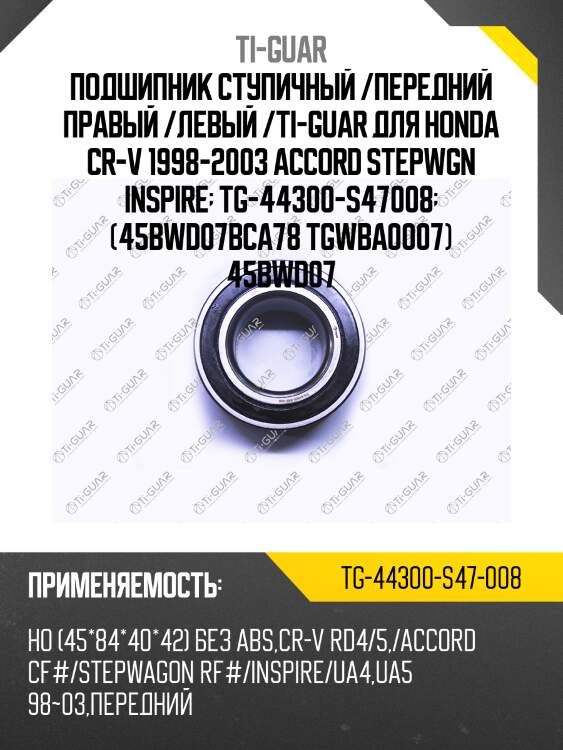 Подшипник ступичный /передний правый /левый /ti-guar для honda cr-v 1998-2003 accord stepwgn inspire  tg-44300-s47008  (45bwd07bca78 tgwba0007) 45bwd07