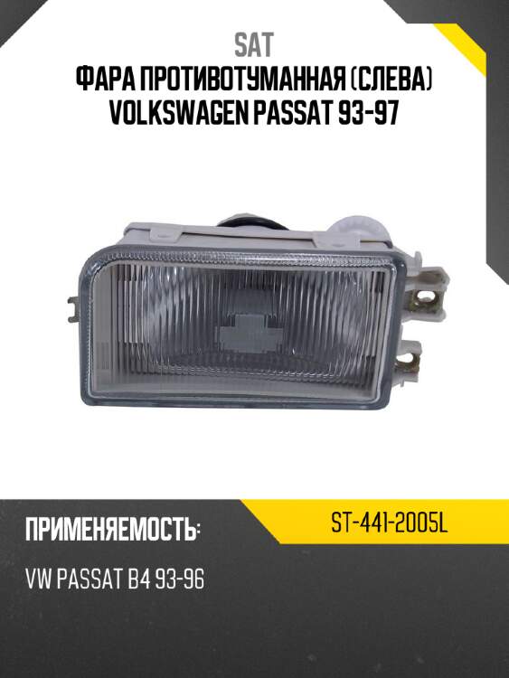 Фара противотуманная слева volkswagen passat 93-97 sat st-441-2005l