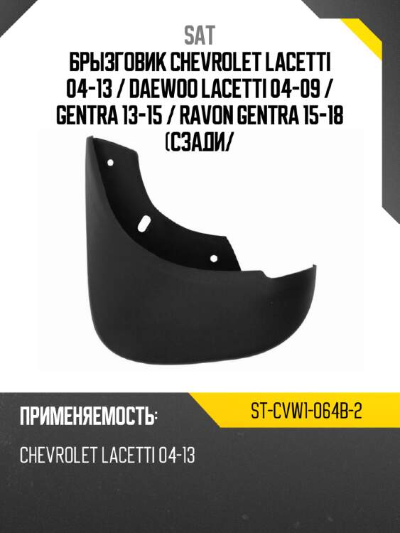 Брызговик chevrolet lacetti 04-13  sat st-cvw1-064b-2