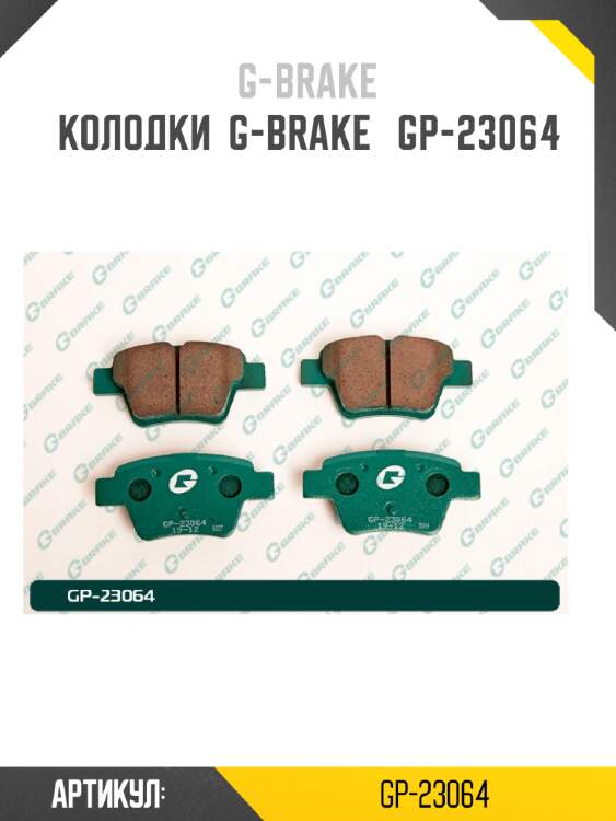 Колодки  g-brake   gp-23064