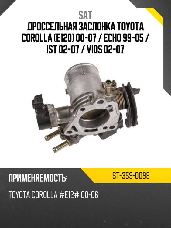 Дроссельная заслонка toyota corolla e120 00-07  sat st-359-0098