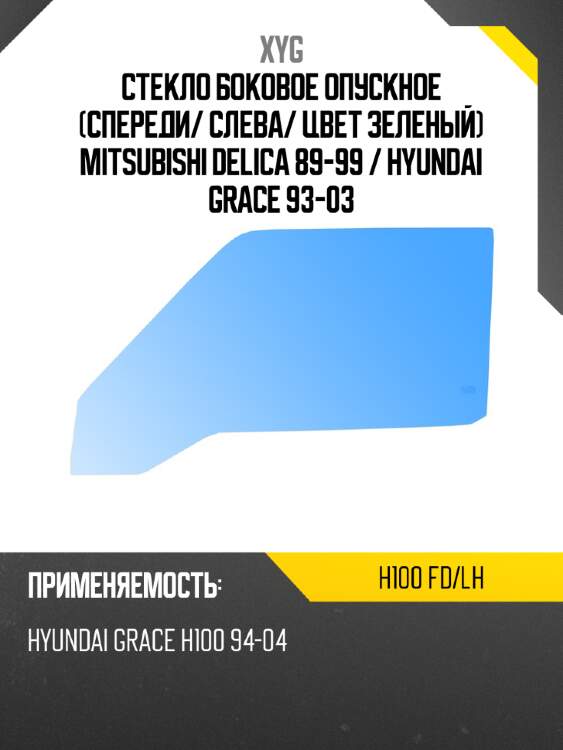Стекло боковое опускное спереди xyg h100 fd/lh