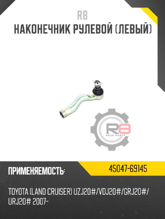 Наконечник рулевой [левый] r8 45047-69145