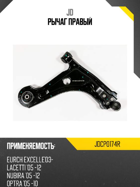 Рычаг правый jd jdcp0174r