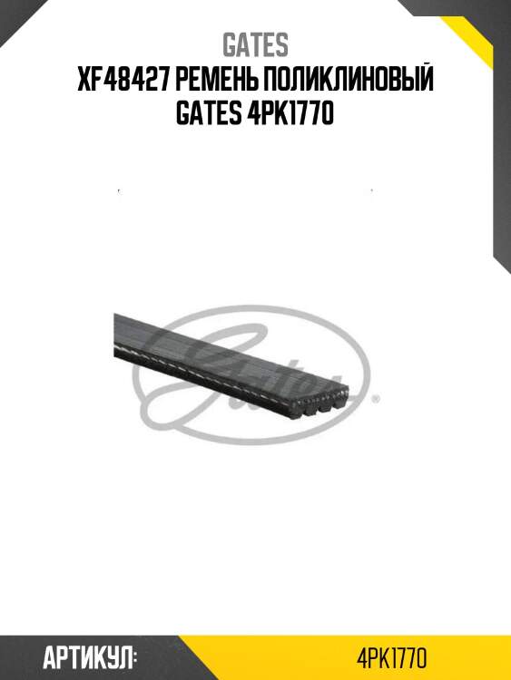 Xf48427 ремень поликлиновый gates 4pk1770