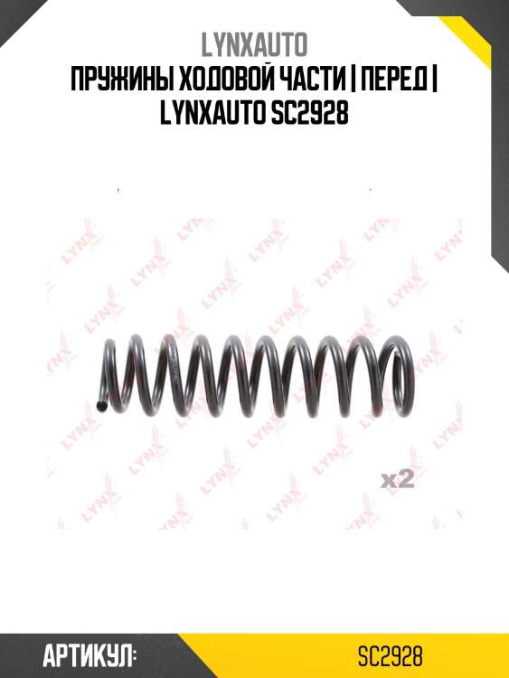 Пружины ходовой части | перед | lynxauto sc2928