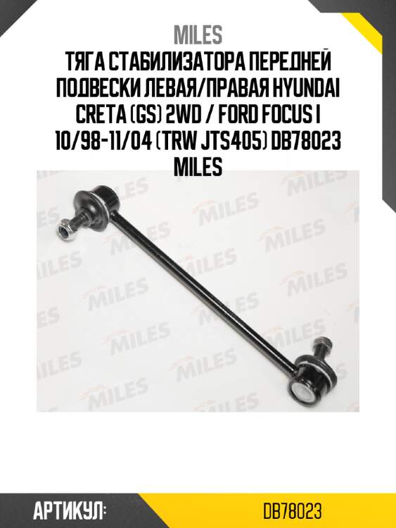 Тяга стабилизатора передней подвески левая/правая hyundai creta (gs) 2wd / ford focus i 10/98-11/04 (trw jts405) db78023 miles