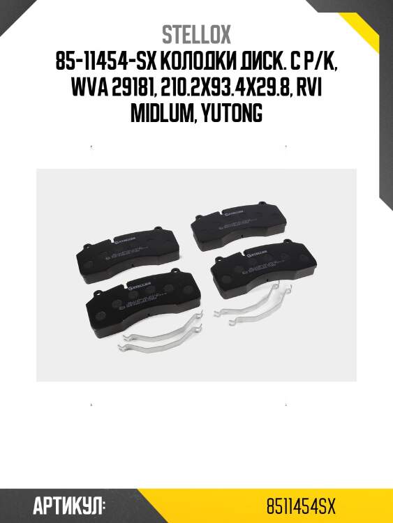 85-11454-sx колодки диск. с р/к, wva 29181, 210.2x93.4x29.8, rvi midlum, yutong