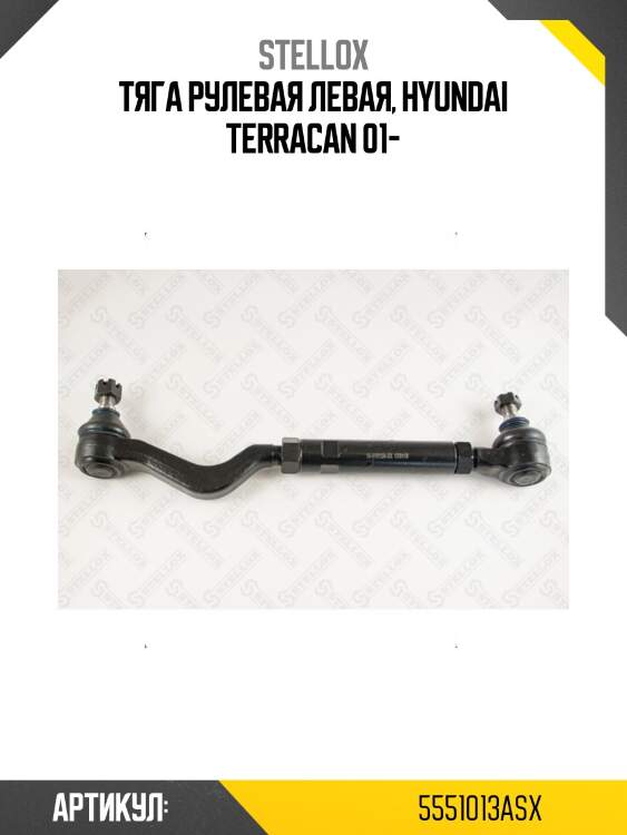 Тяга рулевая левая, hyundai terracan 01-