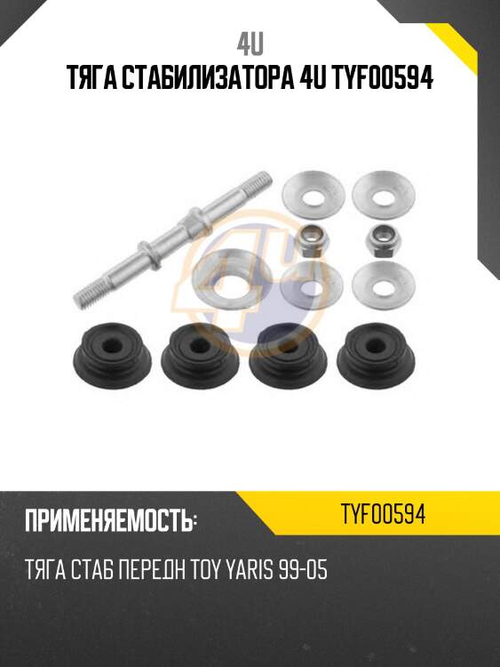 Тяга стабилизатора 4u tyf00594
